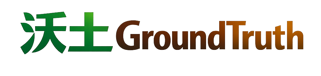 沃土 GroundTruth